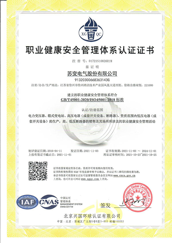 职业健康安全管理体系认证证书