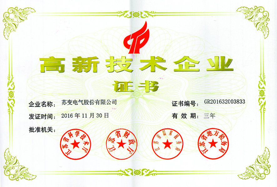 高新技术企业认证证书